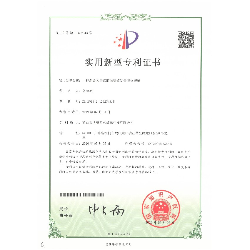 一種組合夾層式的海明硅復(fù)合防火玻璃-實用新型專利證書
