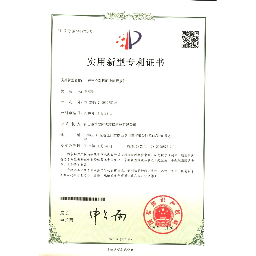 一種中心對稱的中間連接件-實用新型專利證書