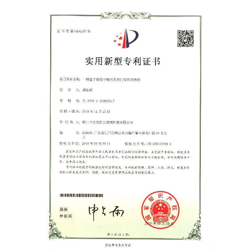 一種基于玻鎂平板的多層門(mén)窗密封結(jié)構(gòu)-實(shí)用新型專利證書(shū)