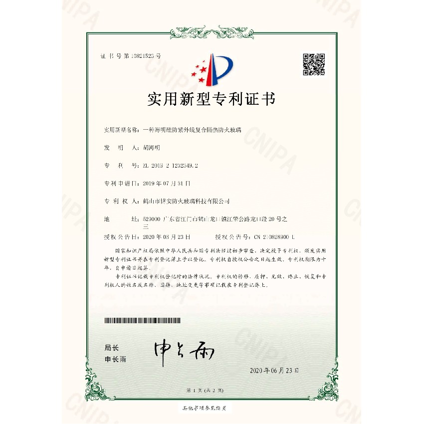 一種海明硅防紫外線復合隔熱防火玻璃-實用新型專利證書