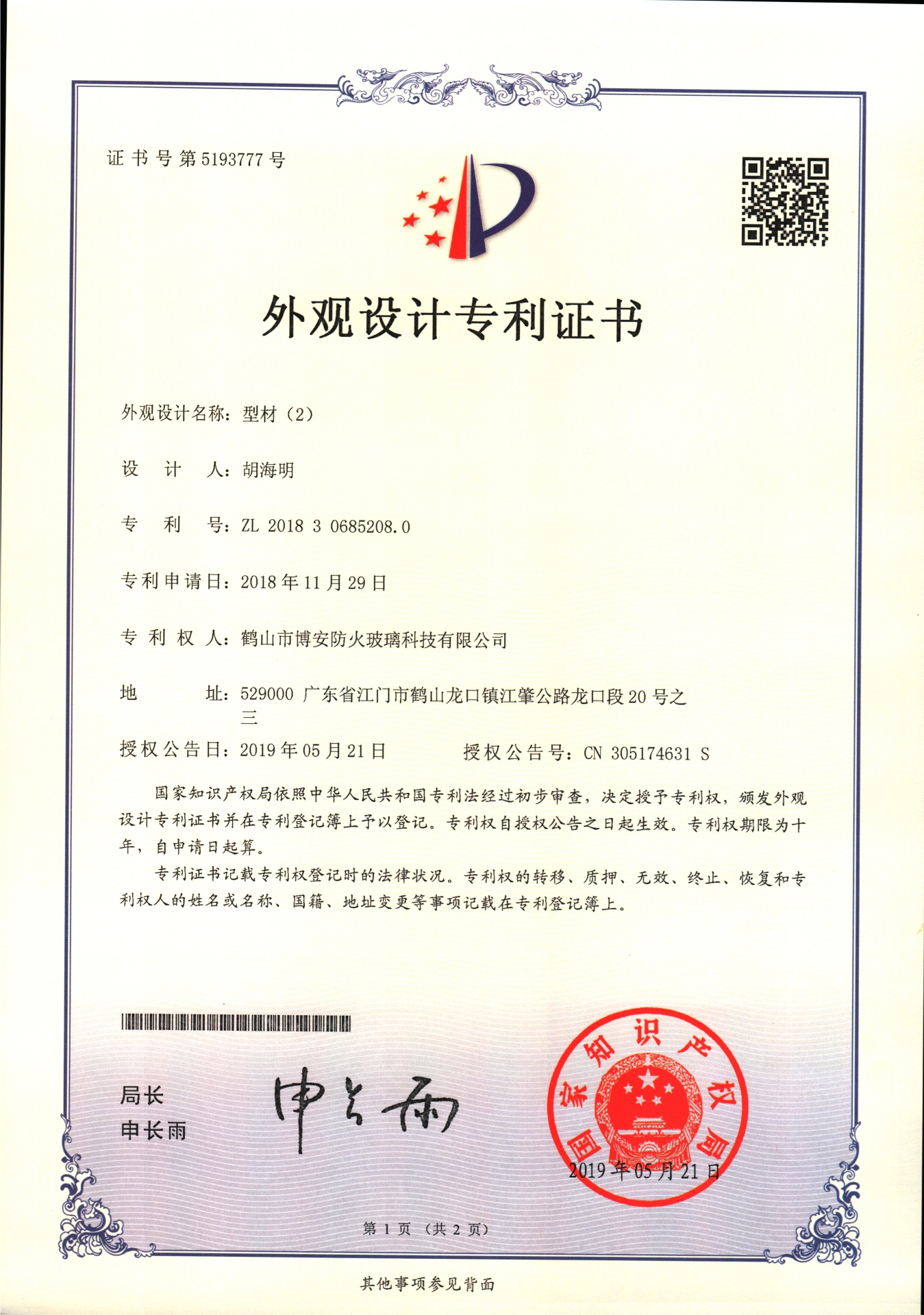 型材（2）-外觀設計專利證書