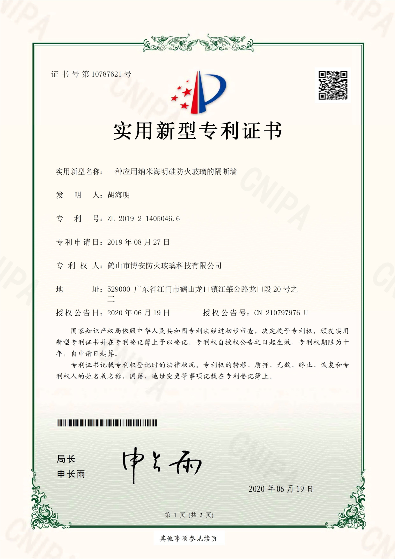 一種應用納米海明硅防火玻璃的隔斷墻-實用新型專利證書